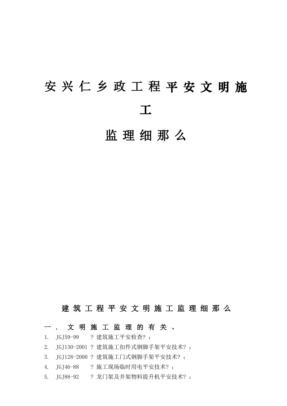 市政工程安全文明施工监理细则_第1页