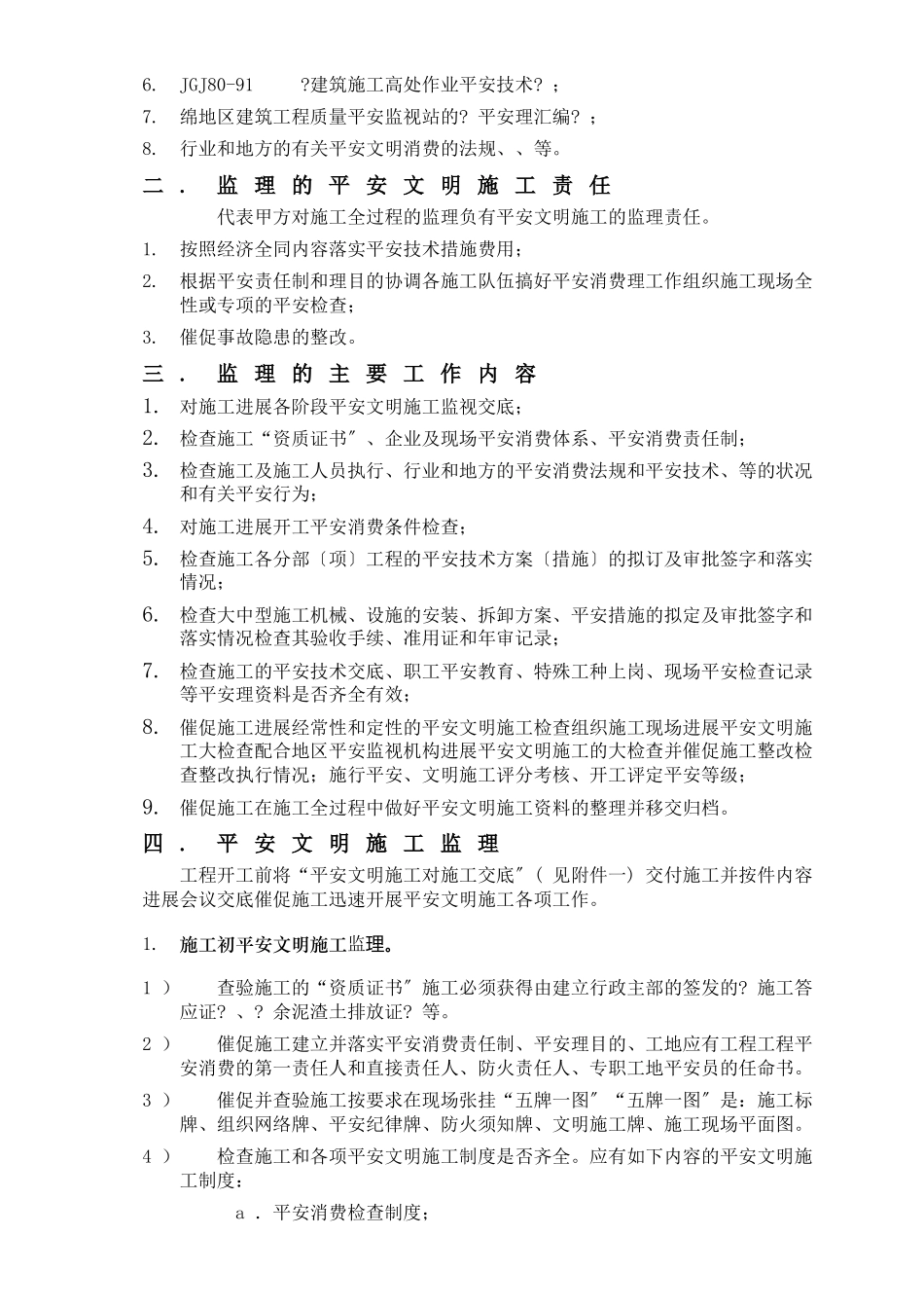 市政工程安全文明施工监理细则_第2页