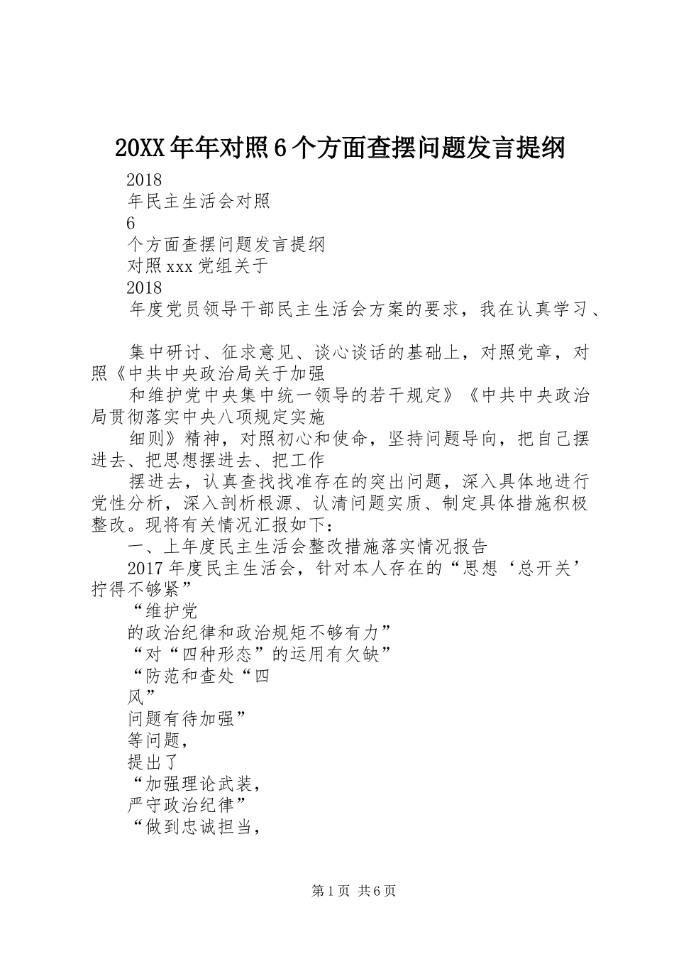 20XX年年对照6个方面查摆问题发言材料_第1页
