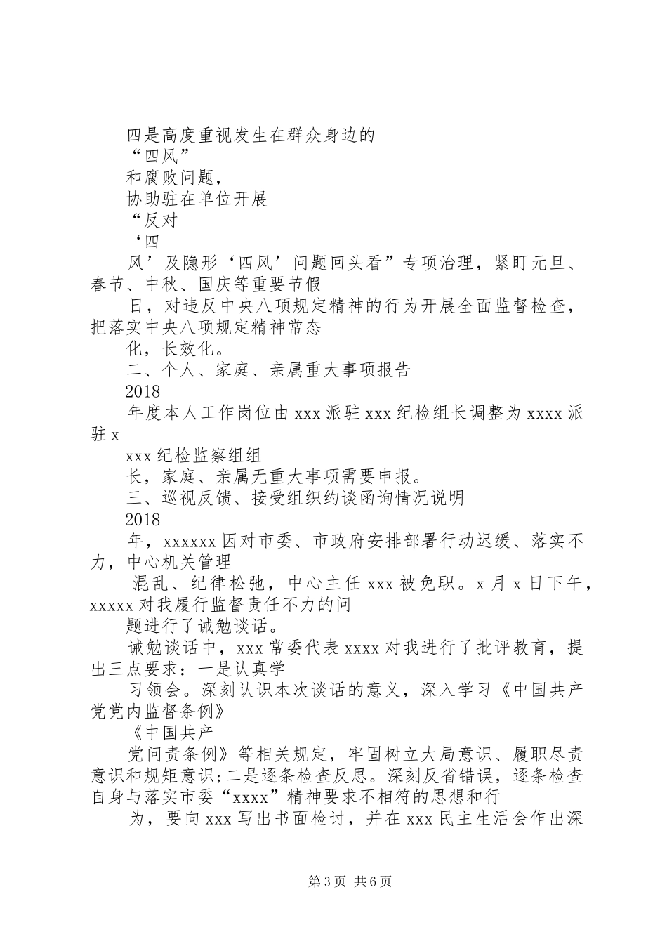 20XX年年对照6个方面查摆问题发言材料_第3页