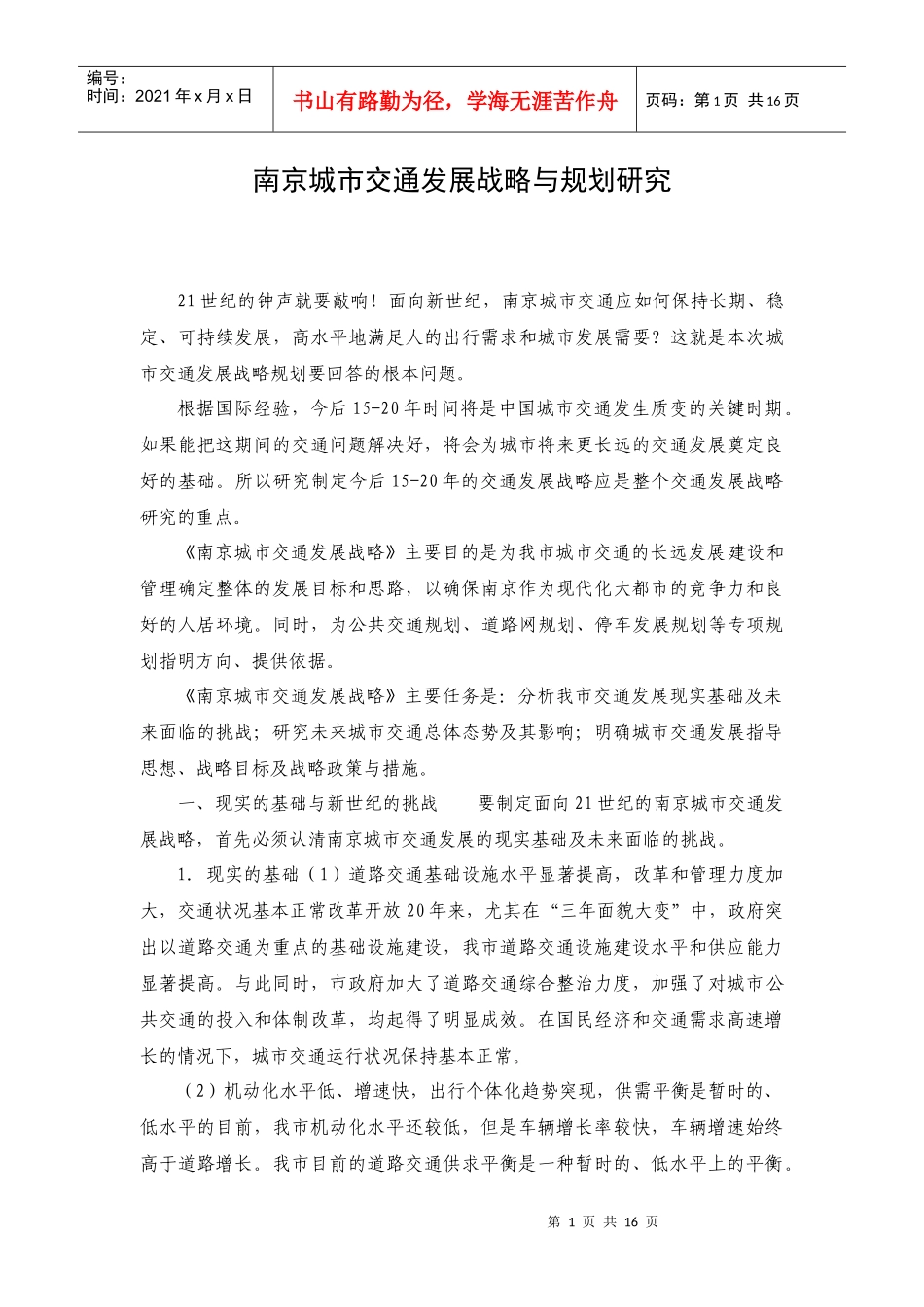 南京城市交通发展战略与规划研究_第1页