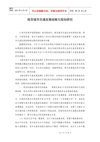 南京城市交通发展战略与规划研究