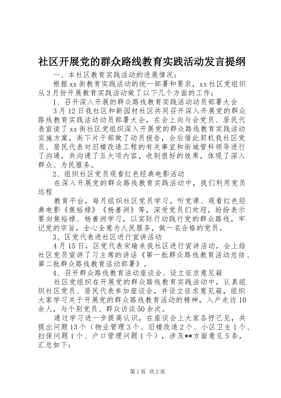 社区开展党的群众路线教育实践活动发言提纲材料_第1页
