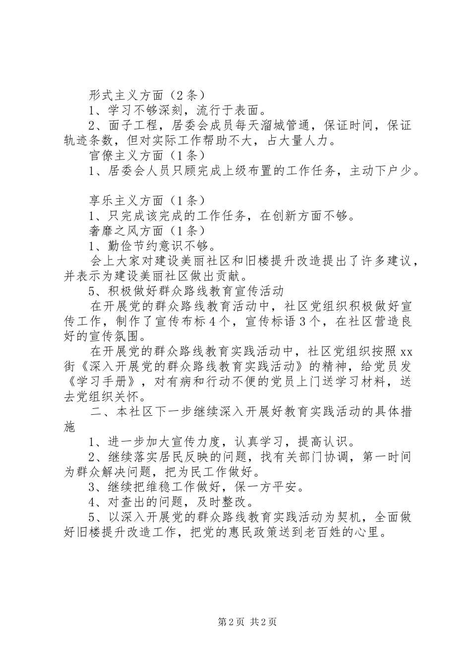社区开展党的群众路线教育实践活动发言提纲材料_第2页