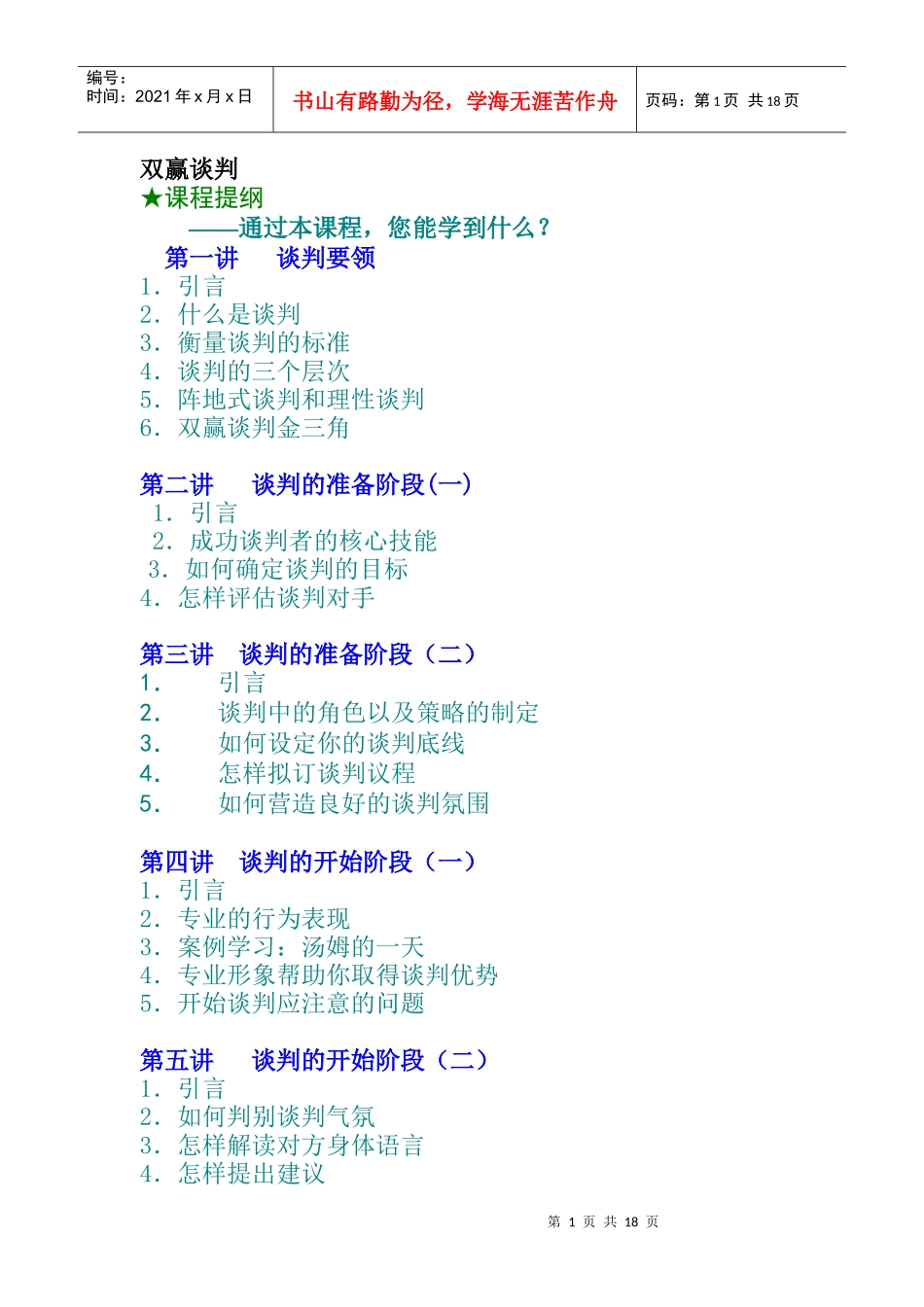 双赢谈判的管理技巧_第1页