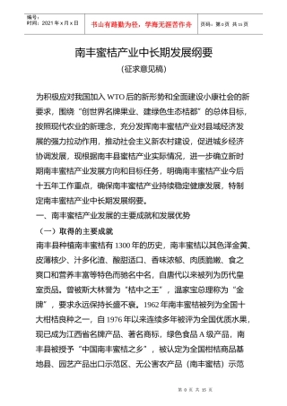 南丰蜜桔产业中长期发展纲要