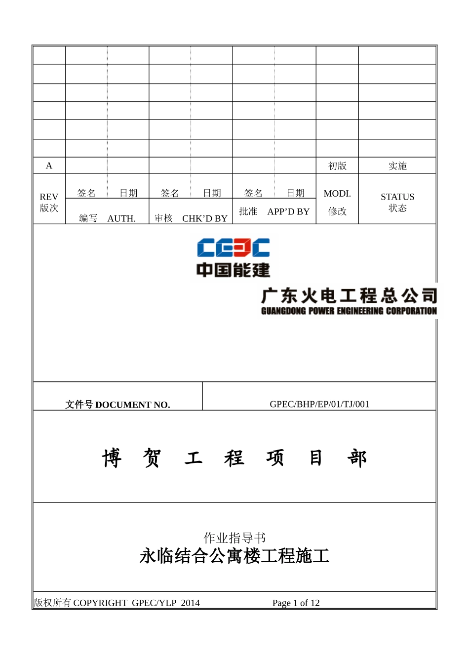 博贺电厂公寓楼施工组织设计_第1页