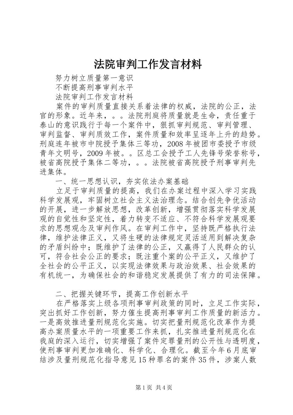 法院审判工作发言材料提纲_第1页