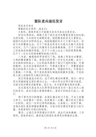 留队老兵退伍发言稿