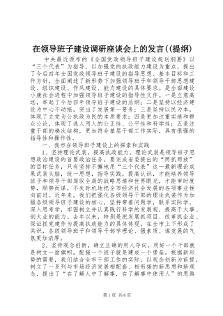 在领导班子建设调研座谈会上的发言((提纲)(9)