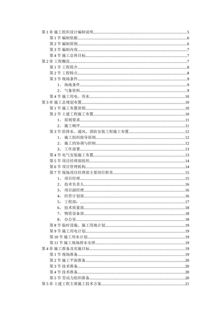 厂房工程（主体为钢筋混凝土框架结构）施工组织设计(96页)_第1页