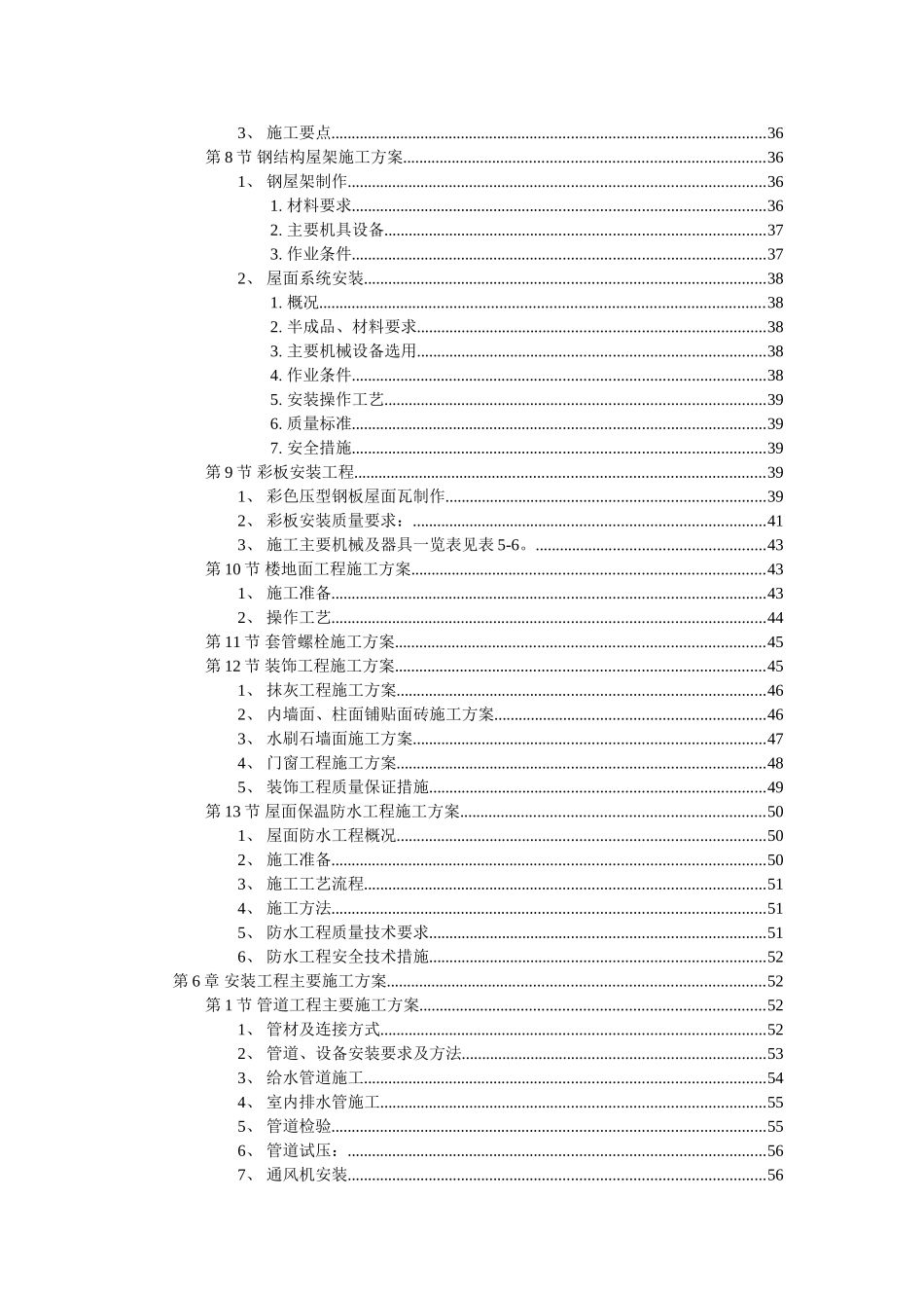 厂房工程（主体为钢筋混凝土框架结构）施工组织设计(96页)_第3页