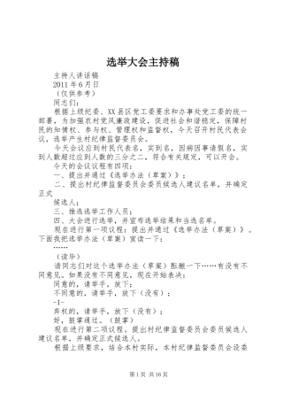 选举大会主持稿范文