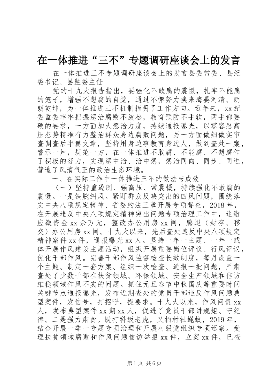 在一体推进“三不”专题调研座谈会上的发言稿_第1页
