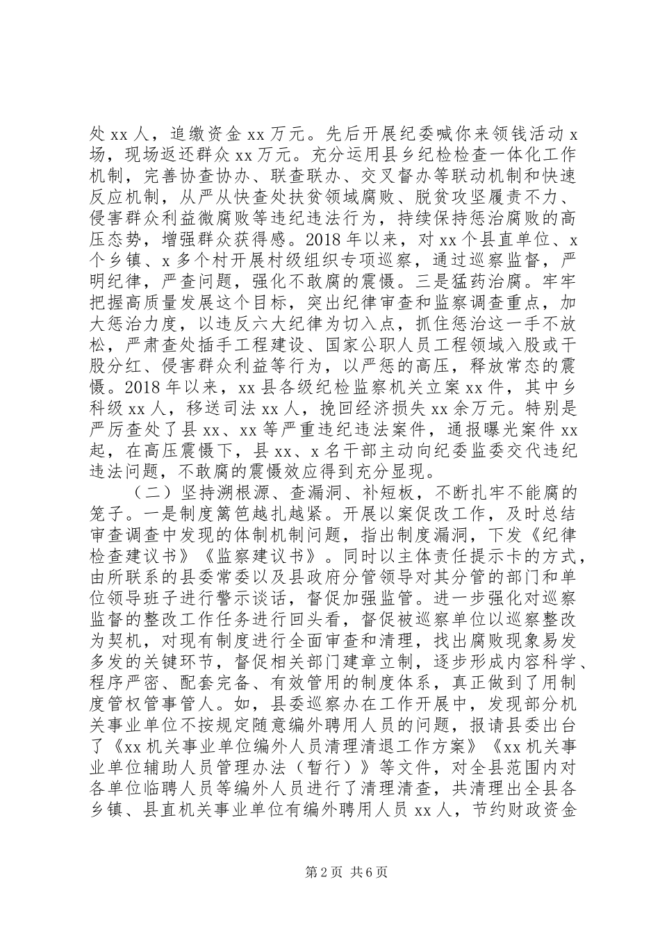 在一体推进“三不”专题调研座谈会上的发言稿_第2页