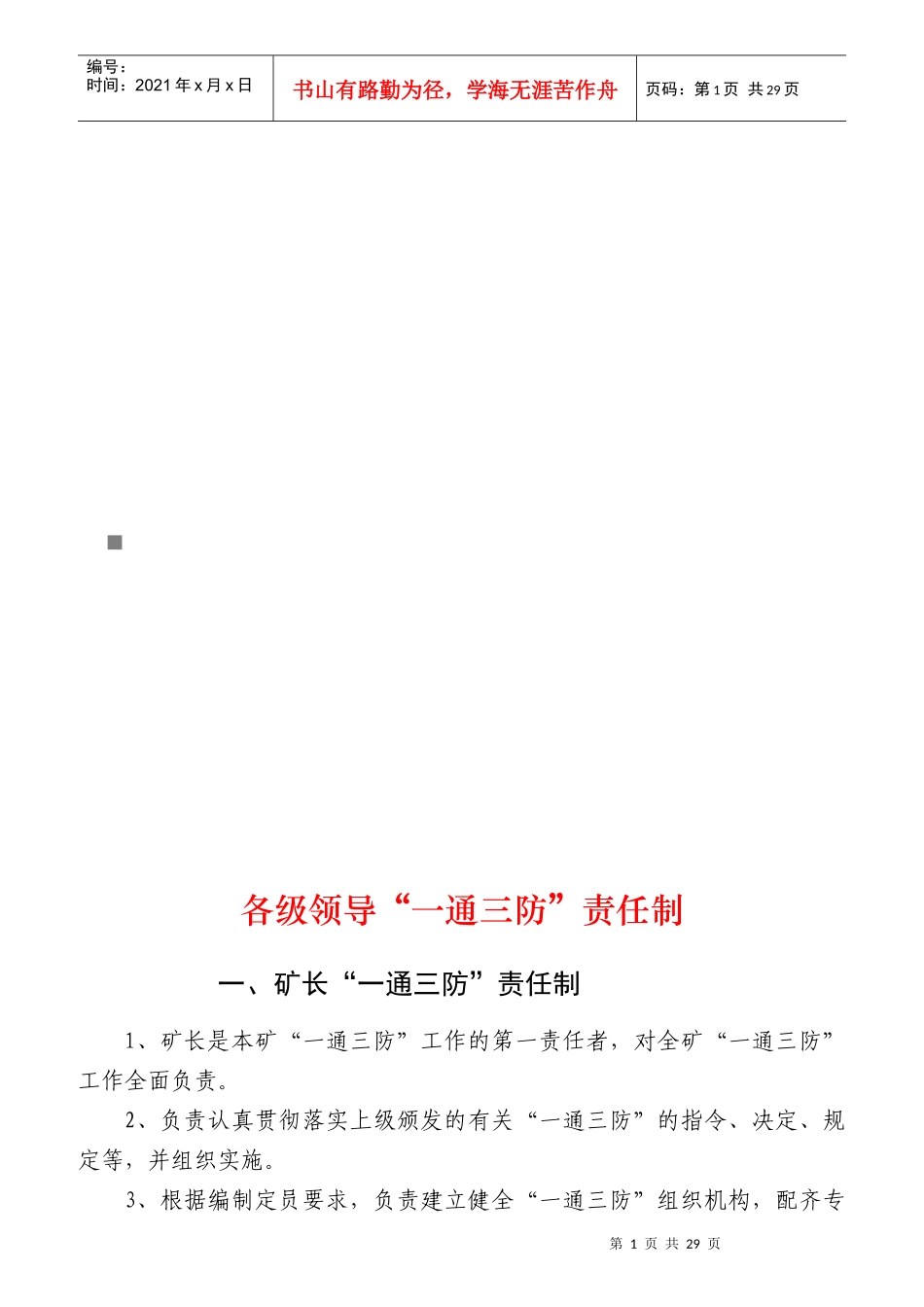 各级领导“一通三防”责任制大全_第1页