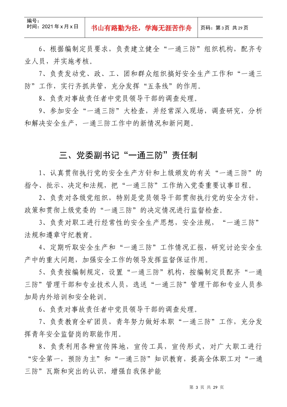 各级领导“一通三防”责任制大全_第3页