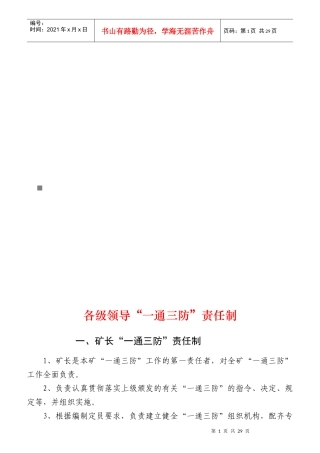 各级领导“一通三防”责任制大全
