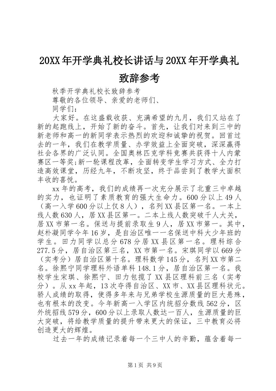 20XX年开学典礼校长讲话与20XX年开学典礼演讲致辞参考(2)_第1页
