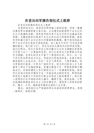 在老兵向军旗告别仪式上演讲致辞