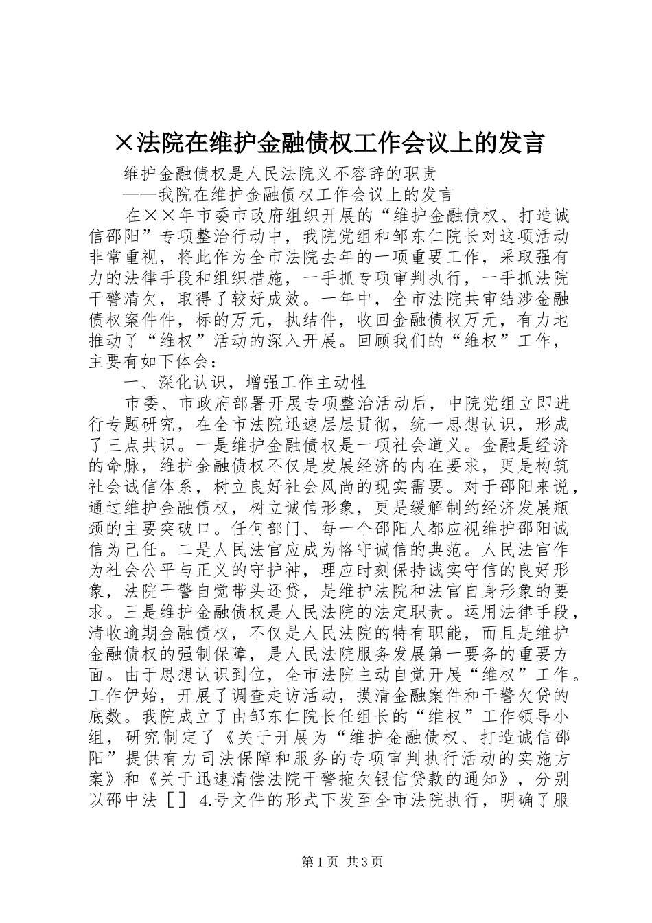 ×法院在维护金融债权工作会议上的发言稿_第1页