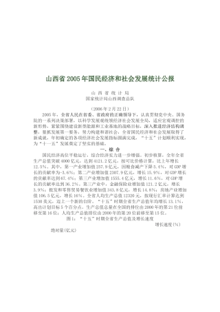 山西省年度国民经济和社会发展统计公报