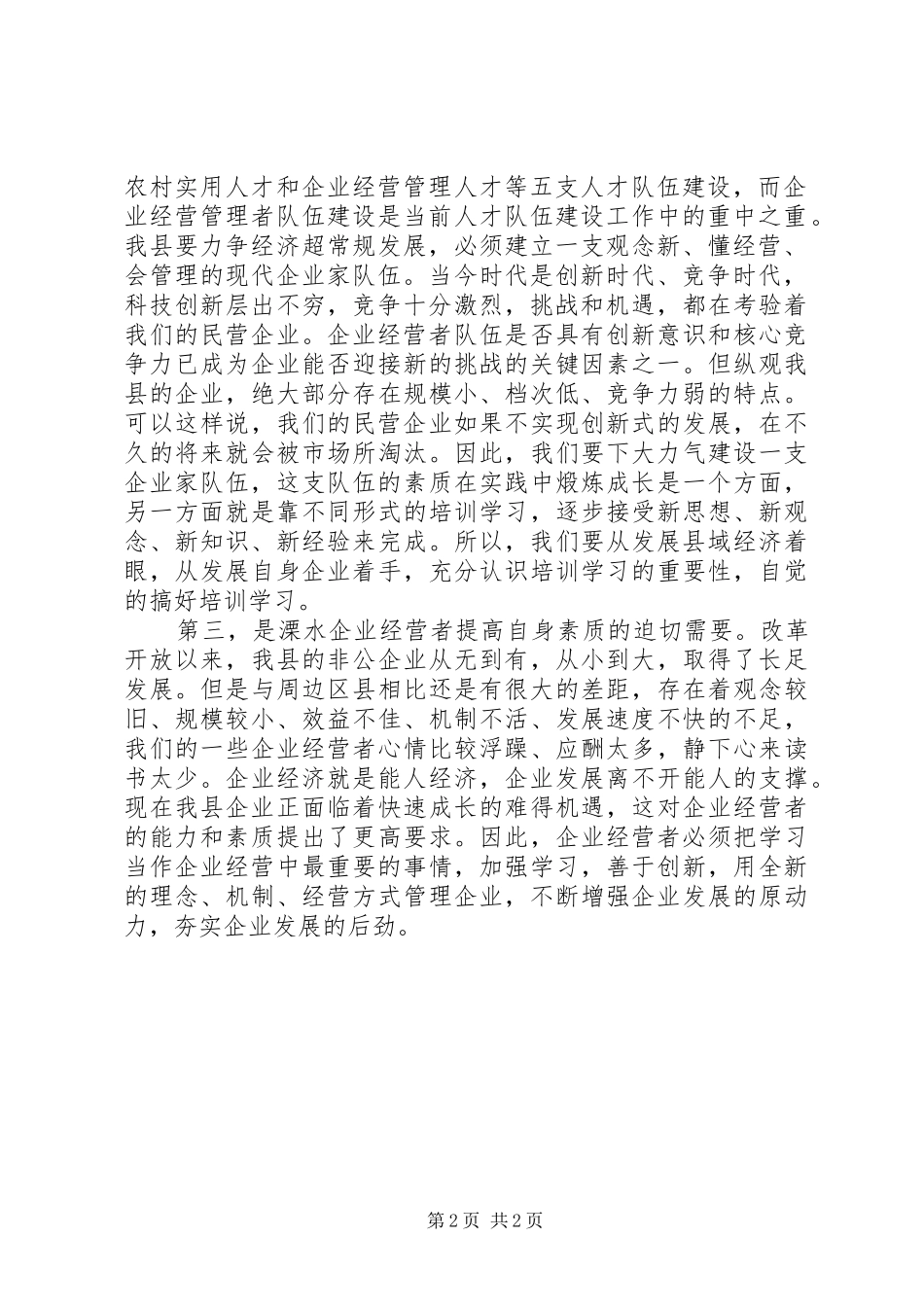 企业人才培训会上的讲话发言稿例文_第2页