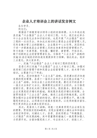 企业人才培训会上的讲话发言稿例文