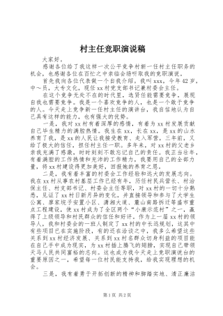 村主任竞职演说)