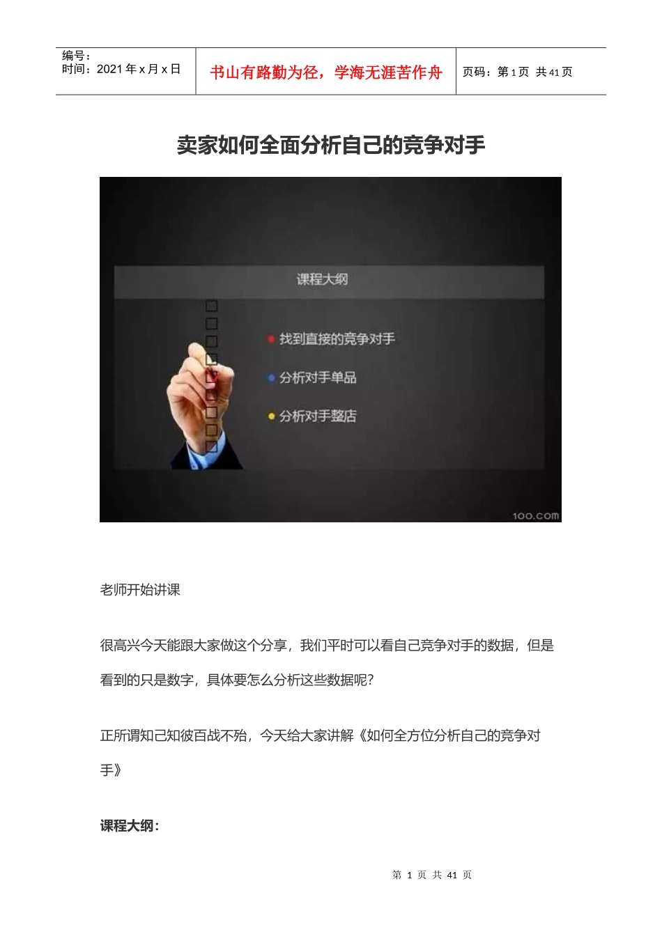 卖家如何全面分析自己的竞争对手_第1页