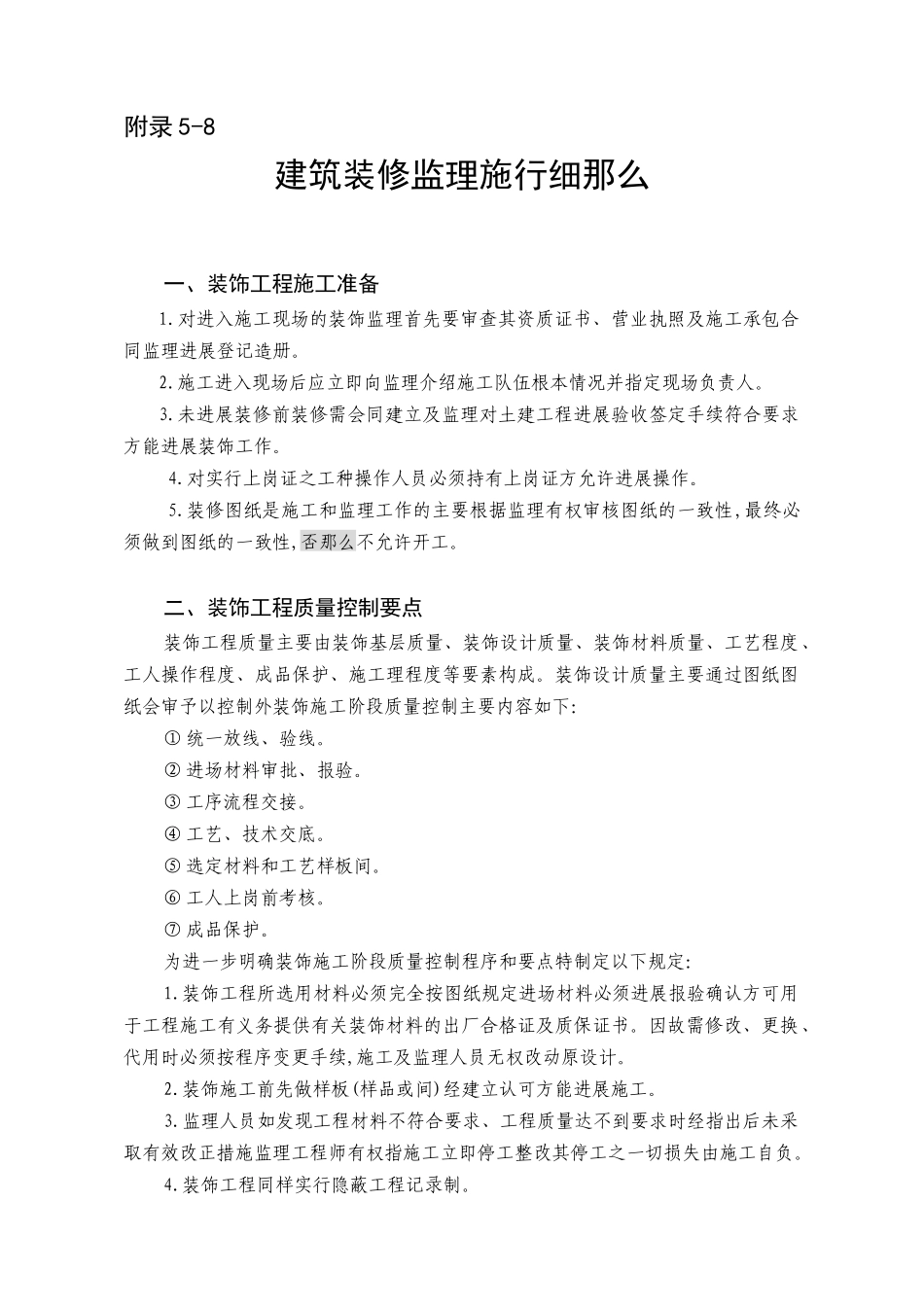 建筑装修监理实施细则_第1页