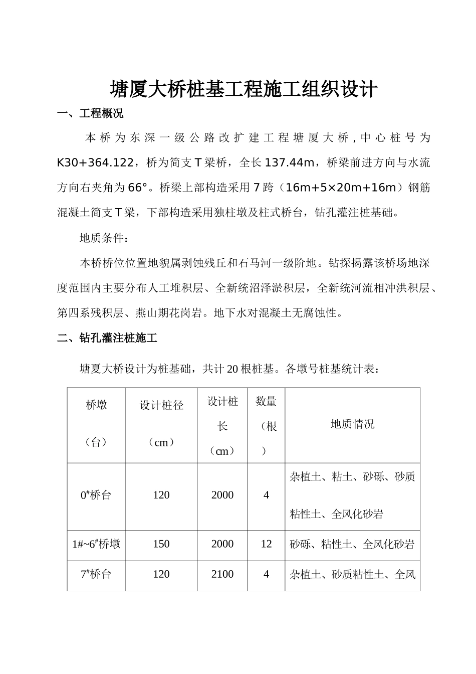 塘厦大桥桩基工程施工组织设计_第2页