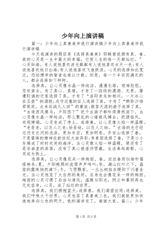 少年向上演演讲稿