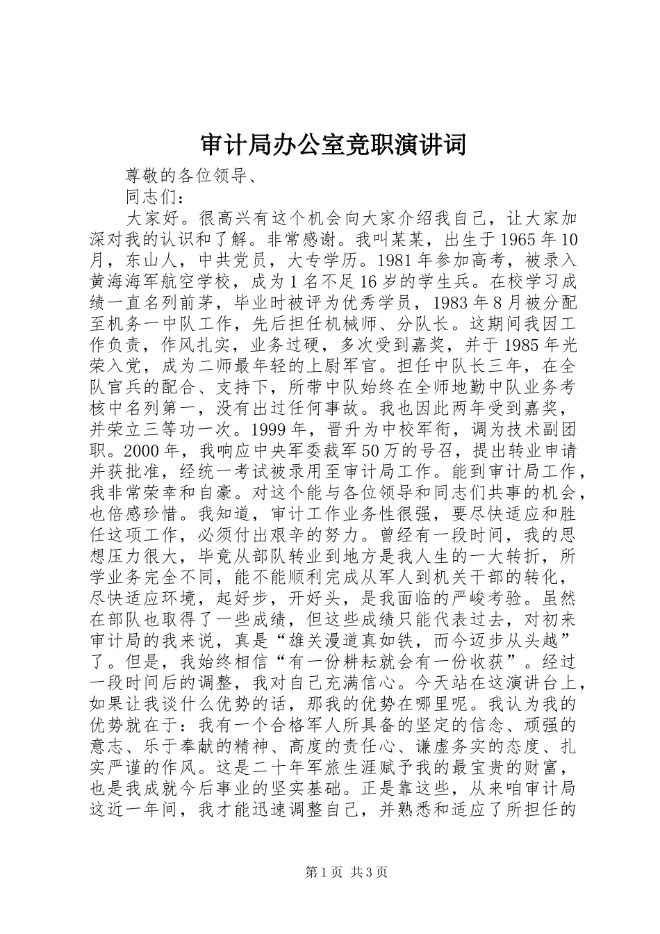 审计局办公室竞职演讲稿词_第1页