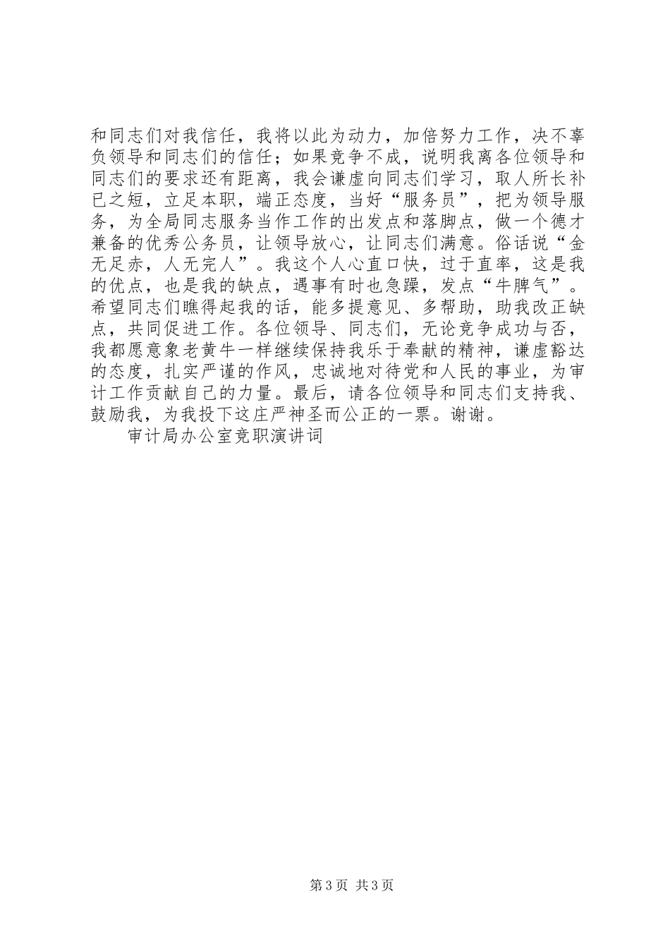 审计局办公室竞职演讲稿词_第3页
