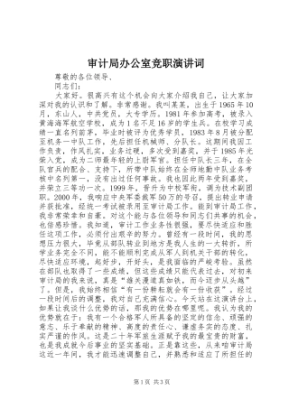 审计局办公室竞职演讲稿词