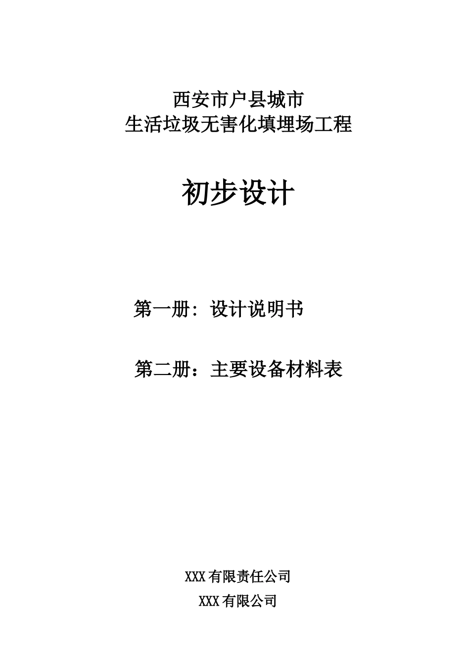 定稿户县生活垃圾处理工程第一卷初步设计说明书1208_第1页