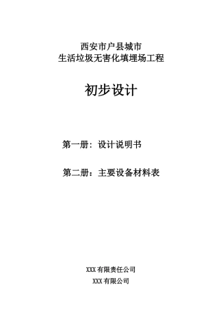 定稿户县生活垃圾处理工程第一卷初步设计说明书1208