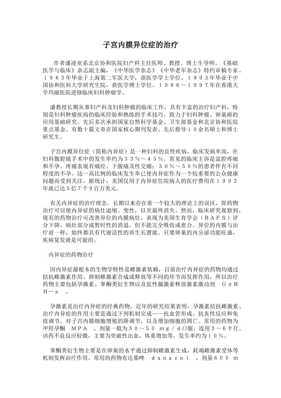 子宫内膜异位症的治疗_第1页