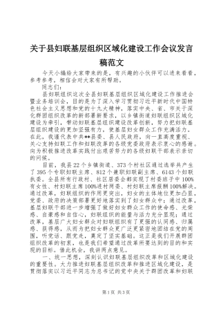 关于县妇联基层组织区域化建设工作会议发言范文