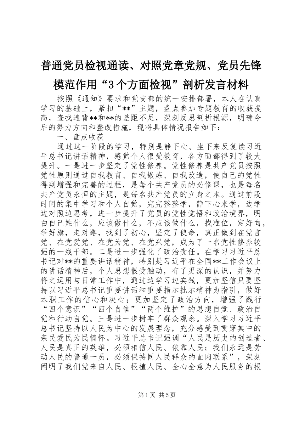 普通党员检视通读、对照党章党规、党员先锋模范作用“3个方面检视”剖析发言材料提纲范文_1_第1页