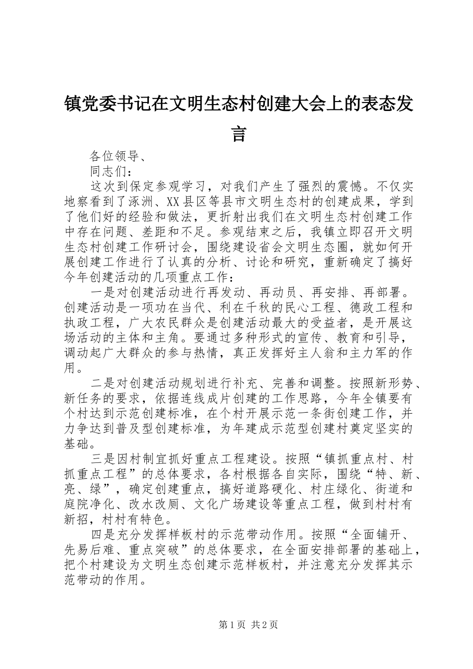 镇党委书记在文明生态村创建大会上的表态发言稿_第1页