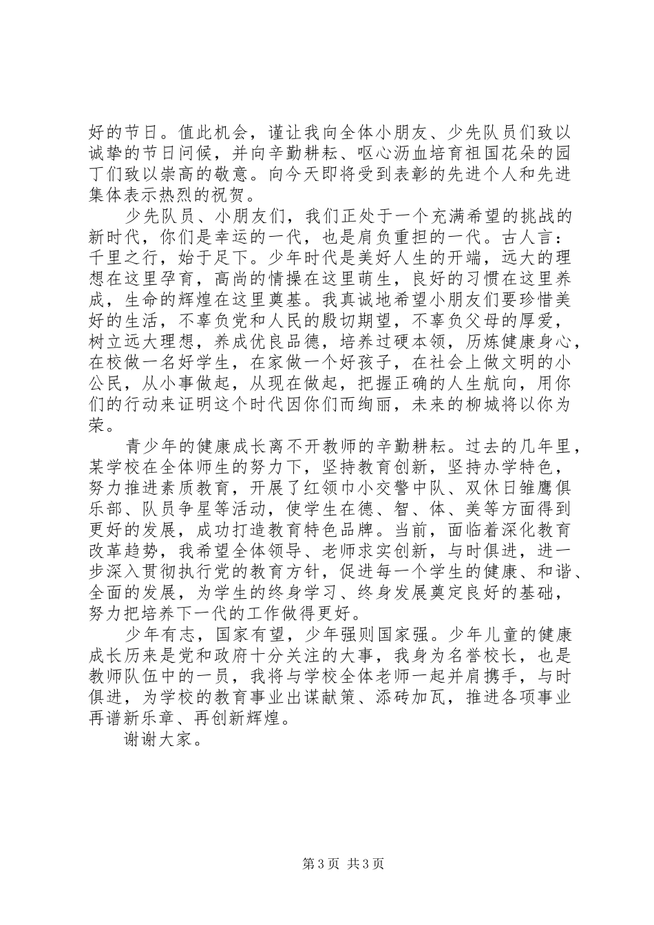 庆祝六一节校长演讲致辞范文_第3页