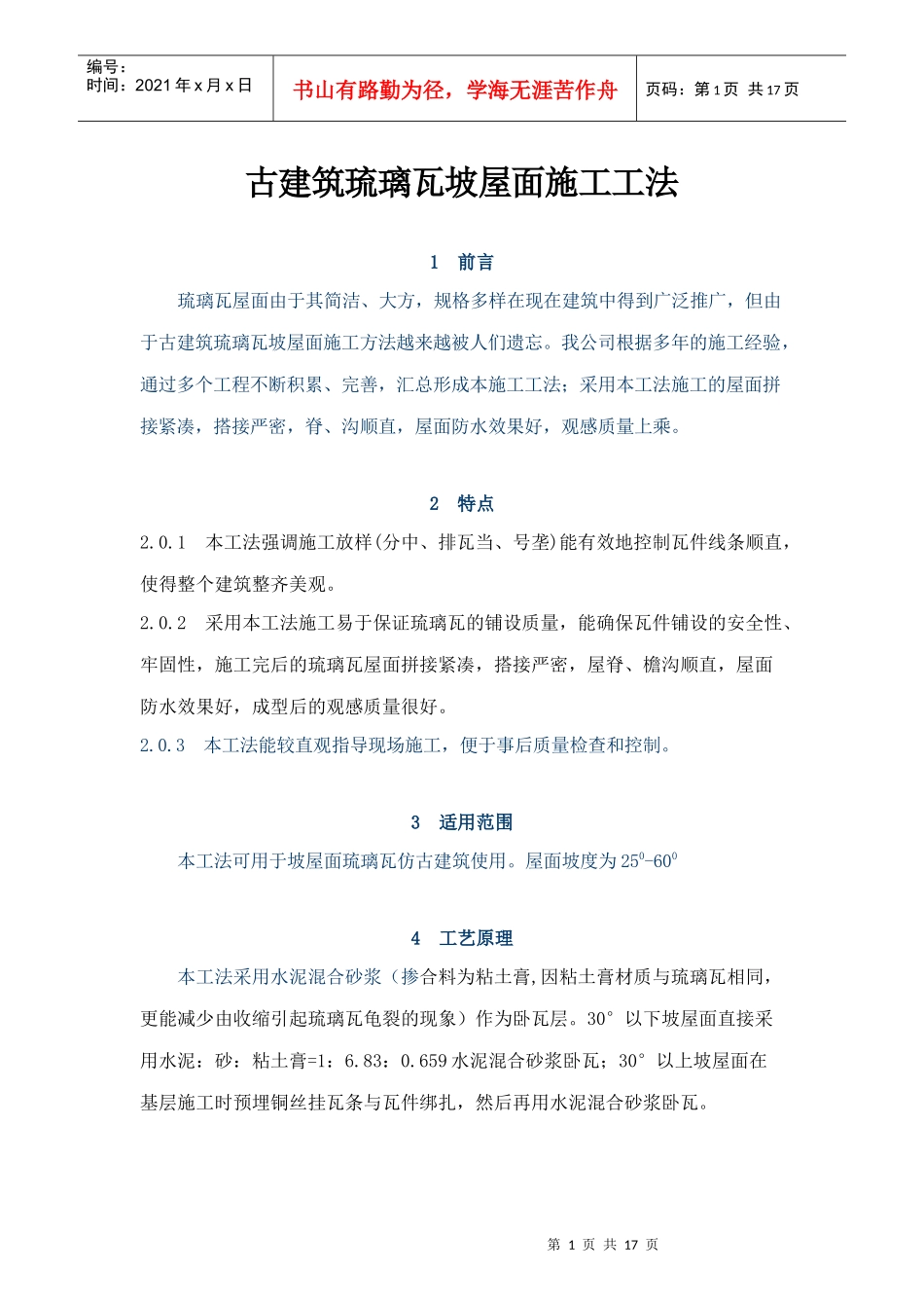 古建筑琉璃瓦坡屋面施工工法_第1页