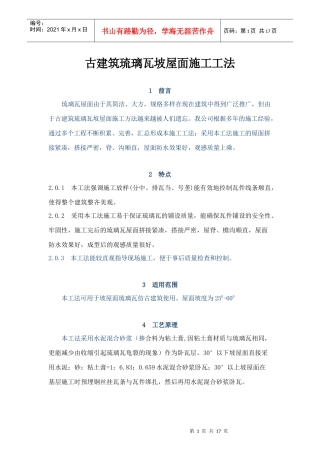 古建筑琉璃瓦坡屋面施工工法