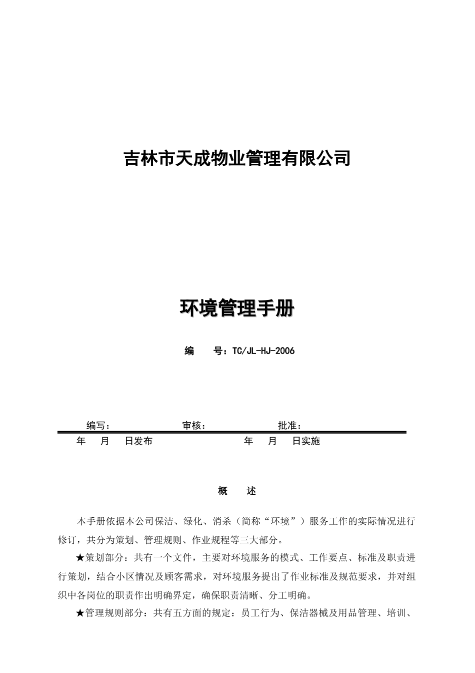 吉林天成物业环境管理手册_第1页