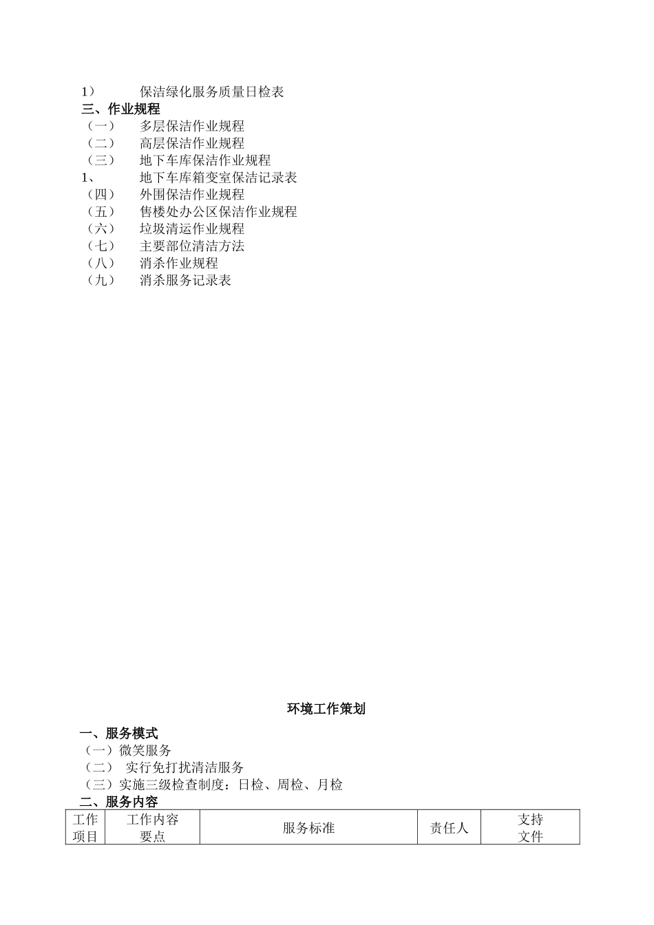 吉林天成物业环境管理手册_第3页