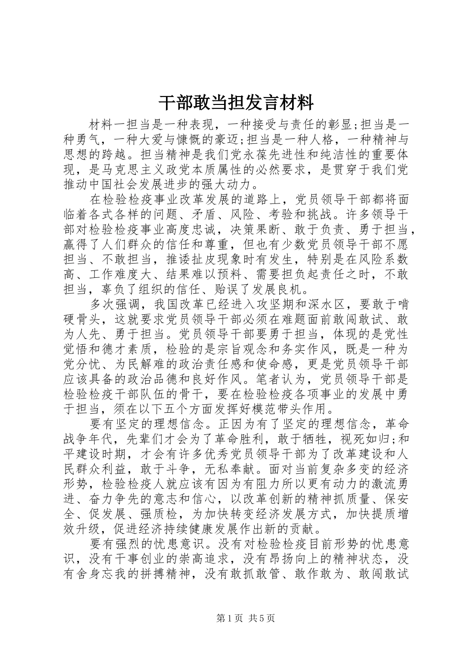 干部敢当担发言材料提纲_第1页