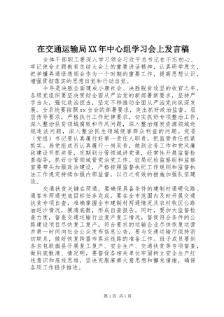 在交通运输局XX年中心组学习会上发言
