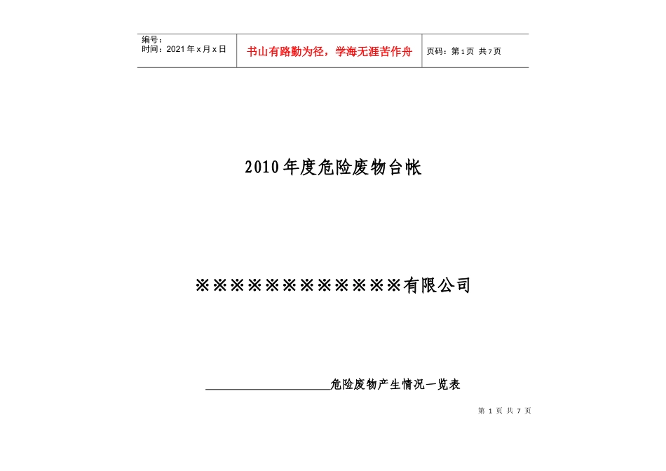 危险废物管理台帐(内部利用处置交接单)_第1页